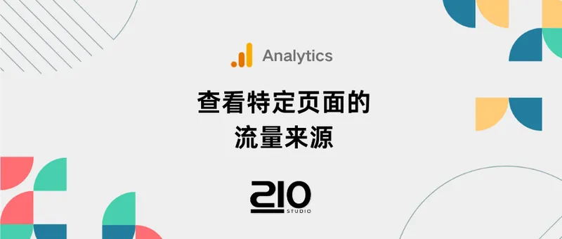 在GA4中查看某个特定网页的流量来源